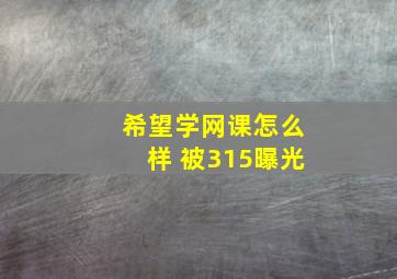 希望学网课怎么样 被315曝光